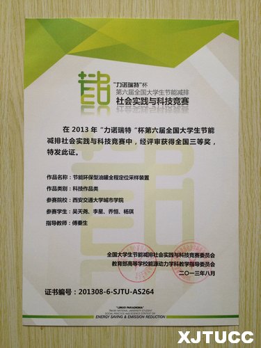 西安交大城市学院机械工程系学生获第六届全国大学生节能减排社会实践与科技竞赛全国三等奖