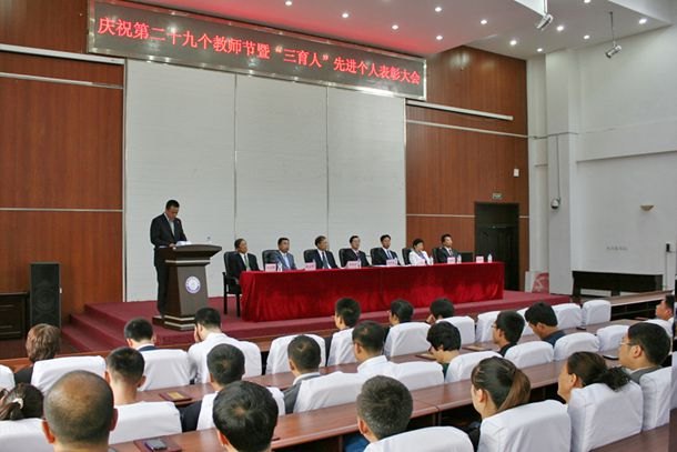 吉林农业科技学院举行庆祝第29个教师节暨“三育人”先进个人表彰大会吉林农业科技学院举行庆祝第29个教师节暨“三育人”先进个人表彰大会