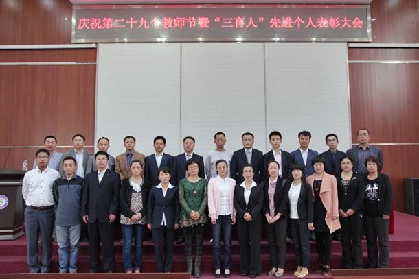 吉林农业科技学院举行庆祝第29个教师节暨“三育人”先进个人表彰大会吉林农业科技学院举行庆祝第29个教师节暨“三育人”先进个人表彰大会