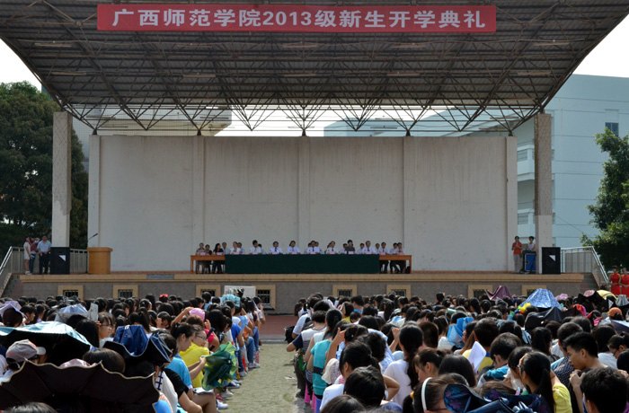 携手筑梦 扬帆远航——广西师范学院2013级新生开学典礼隆重举行
