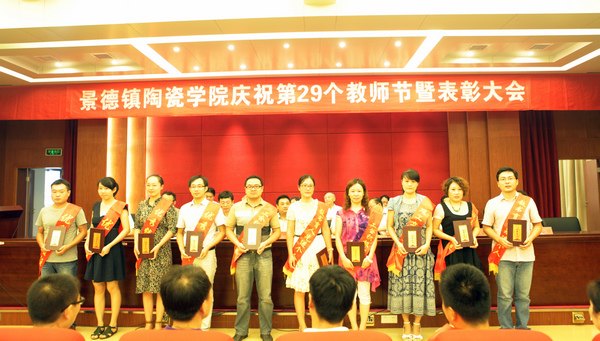 景德镇陶瓷学院隆重庆祝第二十九个教师节