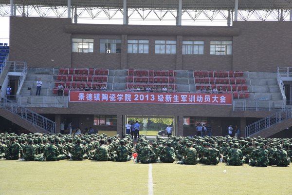 景德镇陶瓷学院举行2013级新生军训动员大会