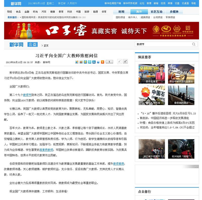 习近平向全国广大教师致慰问信