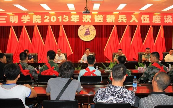 三明学院举行2013年入伍新兵座谈会