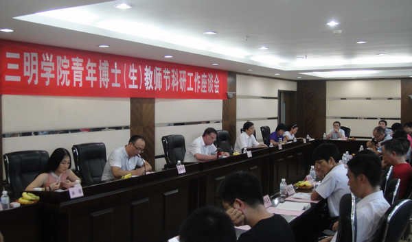 三明学院召开教师节青年博士(生)科研工作座谈会