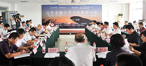 山东金融改革与发展研讨会在济南大学举行
