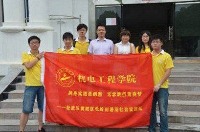 武汉工程大学2013年暑期社会实践活动取得圆满成功