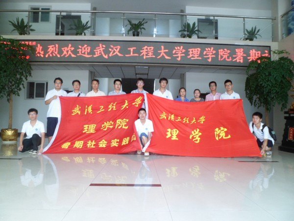 武汉工程大学2013年暑期社会实践活动取得圆满成功