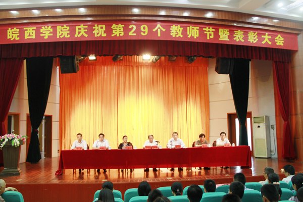 皖西学院庆祝第29个教师节暨表彰大会隆重举行