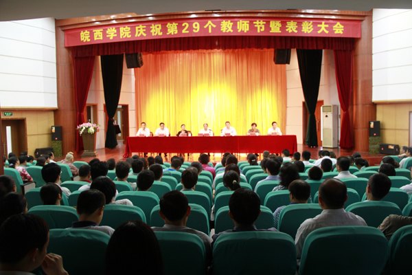 皖西学院庆祝第29个教师节暨表彰大会隆重举行
