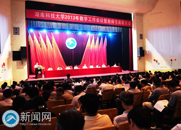2013年教学工作会议暨教师节表彰大会隆重召开