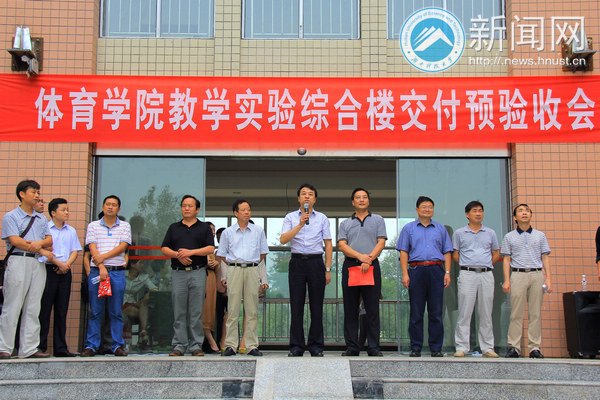 湖南科技大学体育教学实验综合楼交付预验收会举行