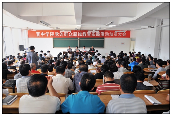 晋中学院召开党的群众路线教育实践活动动员大会
