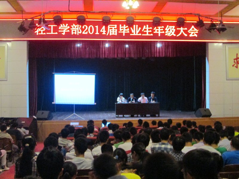 轻工学部召开2014届毕业生考研就业动员大会