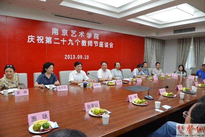 南京艺术学院举办庆祝第二十九个教师节座谈会