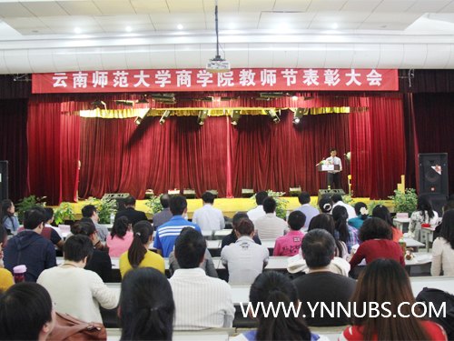 云南师范大学商学院召开庆祝第29个教师节暨表彰大会
