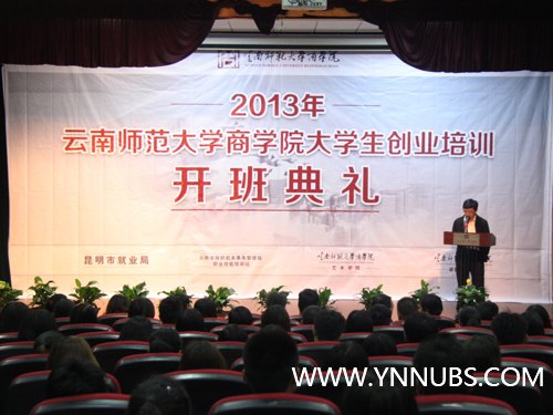 云南师范大学商学院成功举行大学生创业培训开班典礼