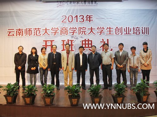 云南师范大学商学院成功举行大学生创业培训开班典礼