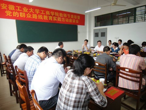 (图文)安徽工业大学工商学院召开教师节表彰暨党的群众路线教育实践活动座谈会