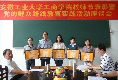 (图文)安徽工业大学工商学院召开教师节表彰暨党的群众路线教育实践活动座谈会