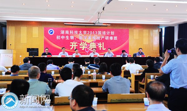 湖南科技大学举行2013年“国培计划”初中数学、生物骨干教师置换脱产研修班开学典礼