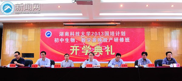 湖南科技大学举行2013年“国培计划”初中数学、生物骨干教师置换脱产研修班开学典礼