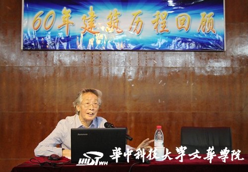 建筑大师袁培煌莅临华中科技大学文华学院 回顾60年建筑发展历程
