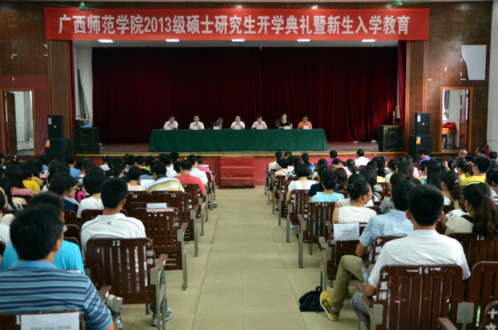 广西师范学院召开2013级硕士研究生开学典礼暨新生入学教育大会
