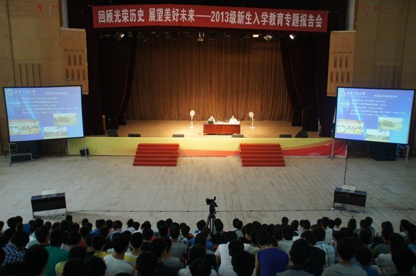 校党委书记吴元欣为2013级新生作入学教育专题报告