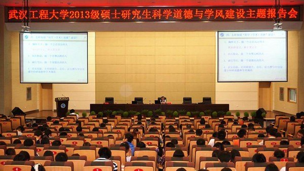 武汉工程大学举行2013级硕士研究生科学道德与学风建设主题报告会