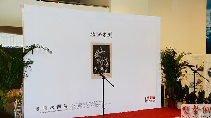 校美术馆举办杨涵木刻展