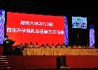 郑州大学隆重举行2013级新生开学典礼暨迎新文艺晚会