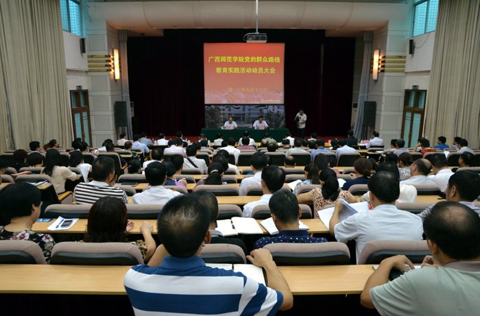 广西师范学院召开党的群众路线教育实践活动动员大会