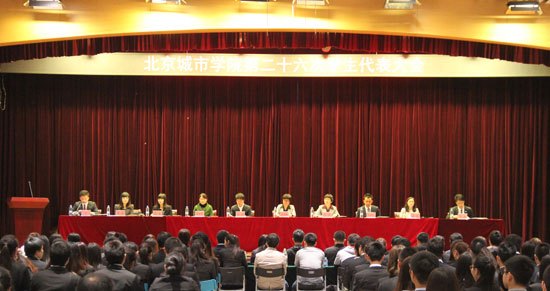 北京城市学院隆重召开第二十六次学生代表大会