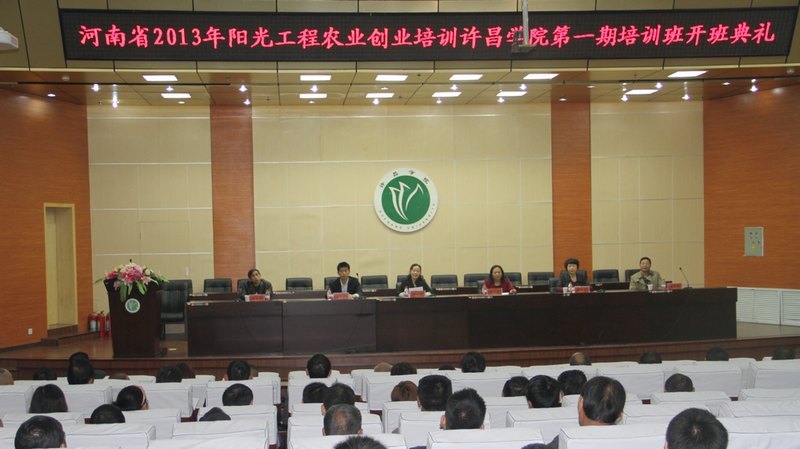 河南省2013年阳光工程农业创业培训班开班典礼在许昌学院举行