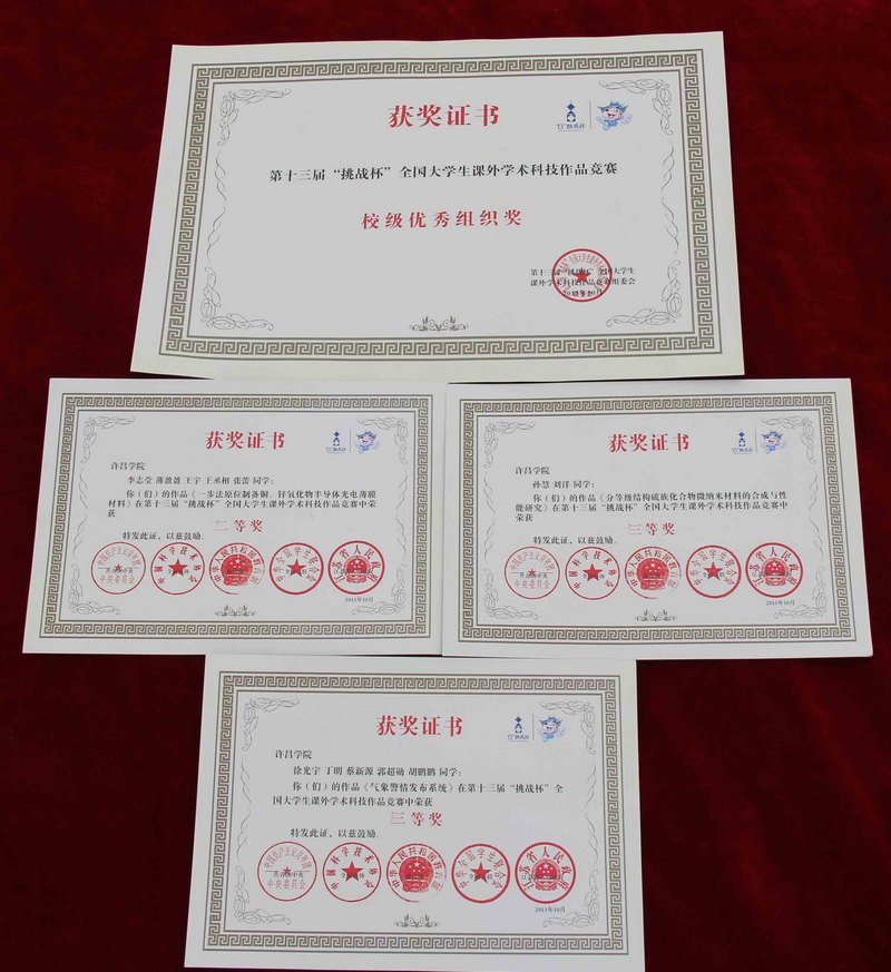 许昌学院在第十三届“挑战杯”全国大学生课外学术科技作品竞赛终审决赛中喜获佳绩