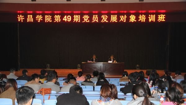 许昌学院举办第49期党员发展对象培训班
