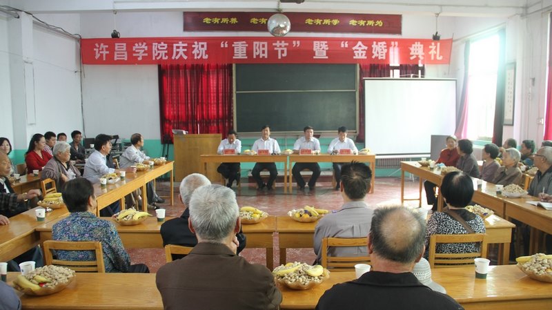 许昌学院举行庆祝2013年重阳节暨“金婚”典礼