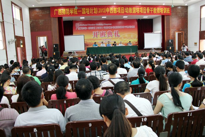 广西师范学院2013年“国培计划”培训项目启动