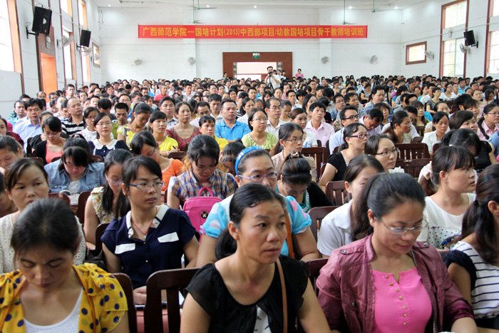 广西师范学院2013年“国培计划”培训项目启动