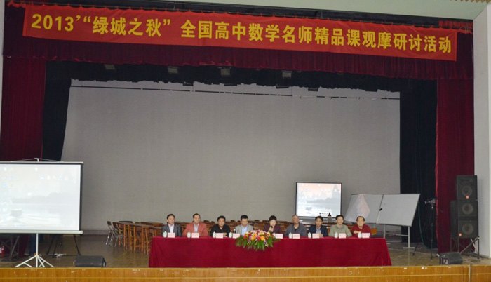 广西师范学院举办2013年“绿城之秋”全国高中数学名师精品课观摩研讨活动