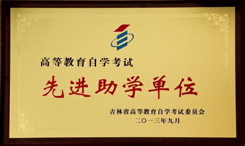 吉林农业科技学院获吉林省自学考试“先进助学单位”、“先进考点”等荣誉称号吉林农业科技学院获吉林省自学考试“先进助学单位”、“先进考点”等荣誉称号