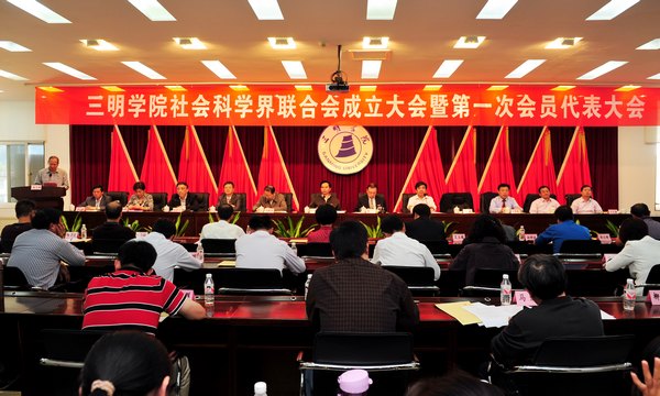三明学院社科联成立大会暨第一次会员代表大会召开