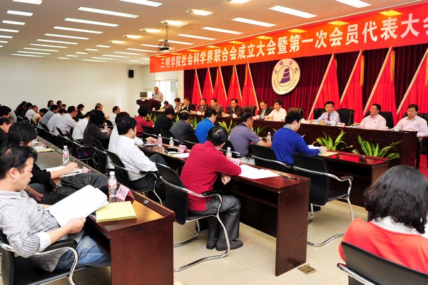 三明学院社科联成立大会暨第一次会员代表大会召开