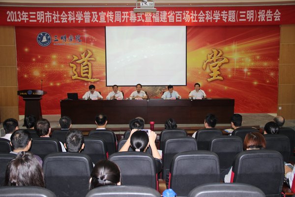 2013年三明市社会科学普及宣传周开幕式在三明学院举行