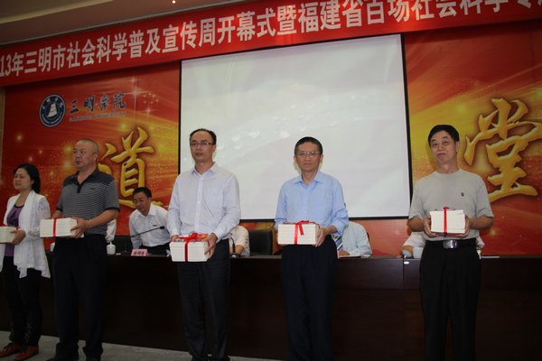 2013年三明市社会科学普及宣传周开幕式在三明学院举行