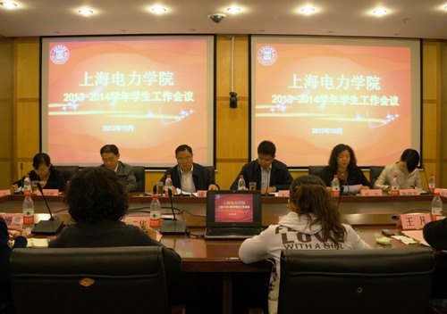 上海电力学院召开新学年学生工作会议