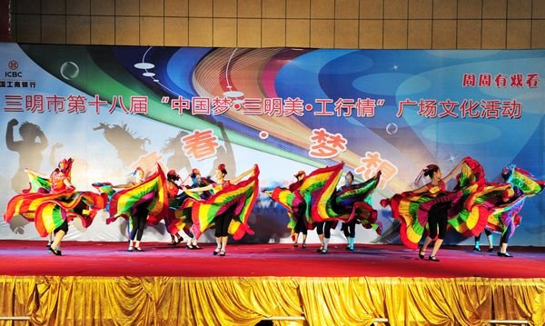 三明市第十八届“中国梦•三明美•工行情”广场文化活动三明学院专场晚会成功举办