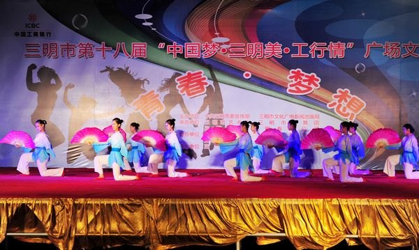 三明市第十八届“中国梦•三明美•工行情”广场文化活动三明学院专场晚会成功举办