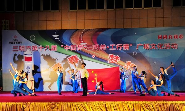 三明市第十八届“中国梦•三明美•工行情”广场文化活动三明学院专场晚会成功举办